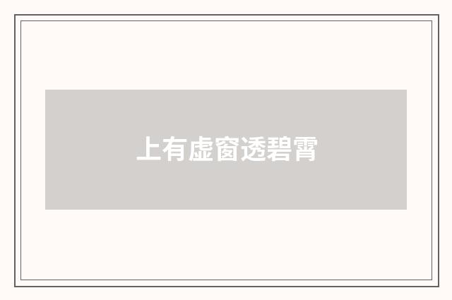 上有虚窗透碧霄