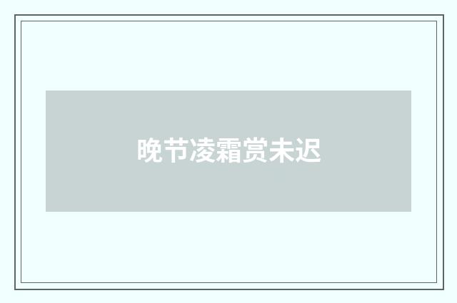 晚节凌霜赏未迟