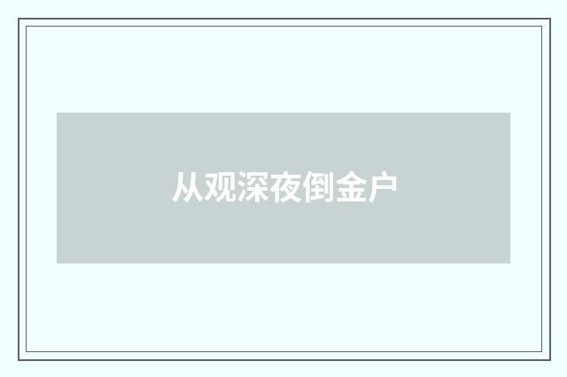 从观深夜倒金户