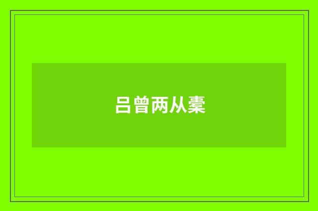 吕曾两从橐