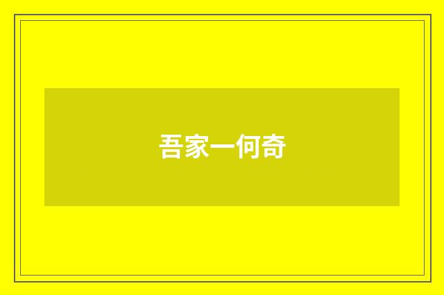 吾家一何奇