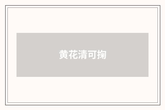 黄花清可掬