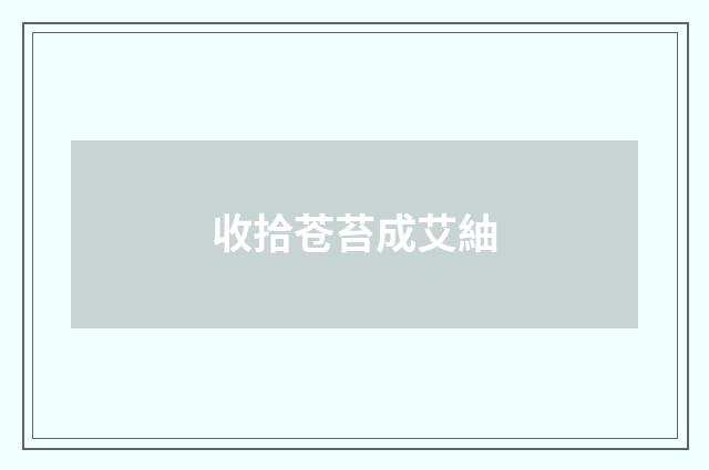 收拾苍苔成艾紬