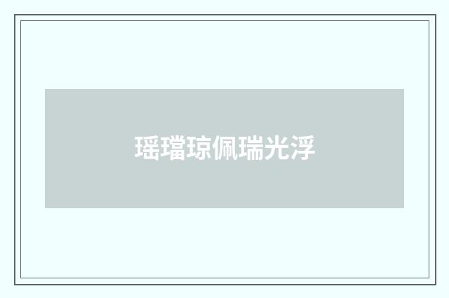 瑶璫琼佩瑞光浮