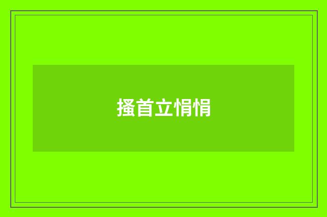 搔首立悁悁