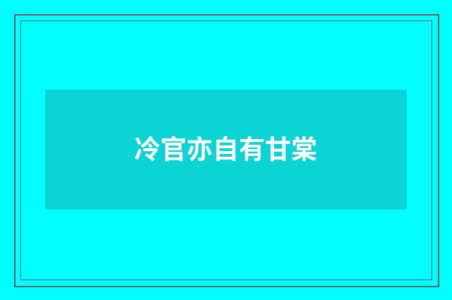 冷官亦自有甘棠