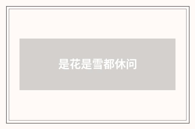 是花是雪都休问