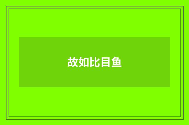 故如比目鱼