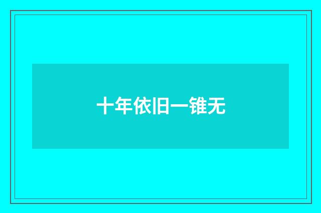 十年依旧一锥无