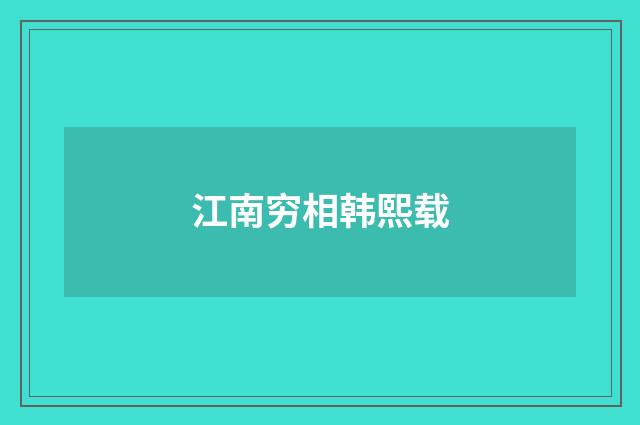 江南穷相韩熙载