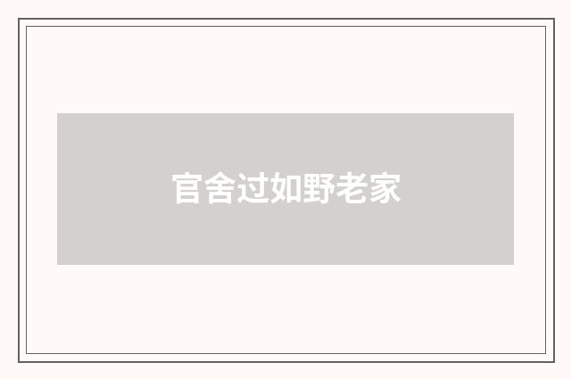 官舍过如野老家