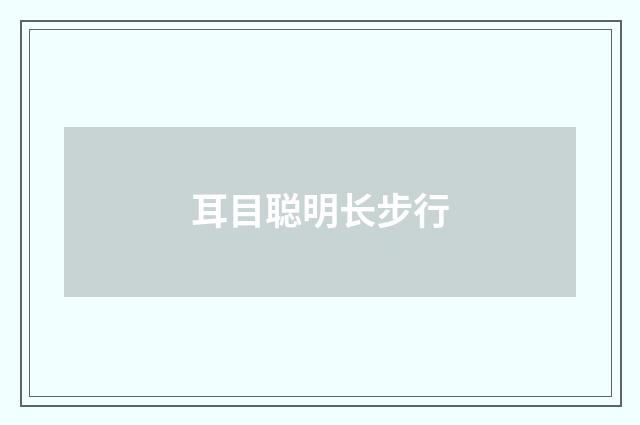 耳目聪明长步行