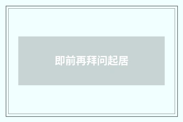 即前再拜问起居