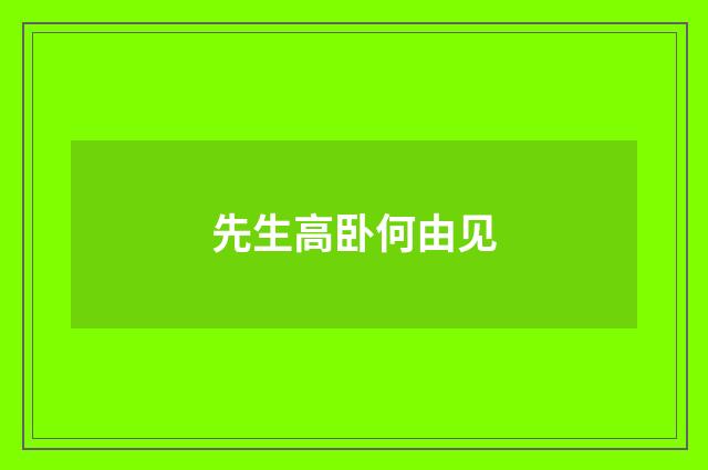 先生高卧何由见