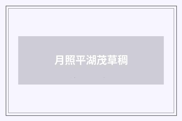 月照平湖茂草稠