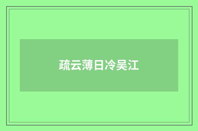 疏云薄日冷吴江