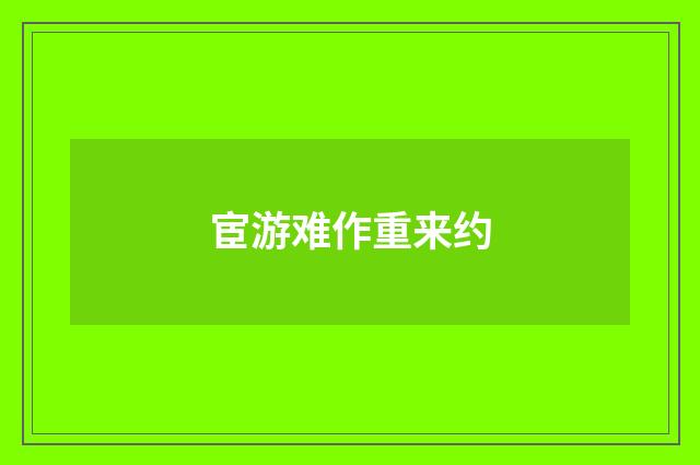 宦游难作重来约