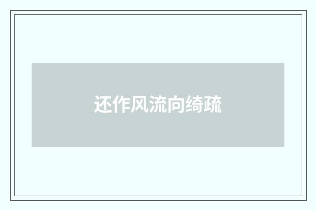 还作风流向绮疏