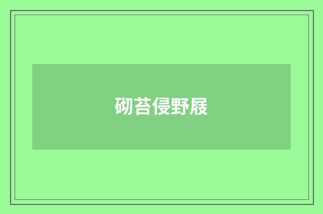 砌苔侵野屐
