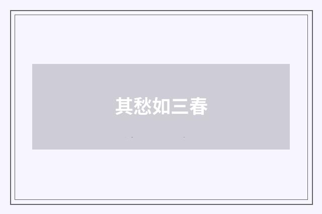 其愁如三春