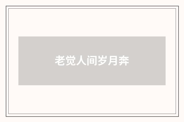 老觉人间岁月奔