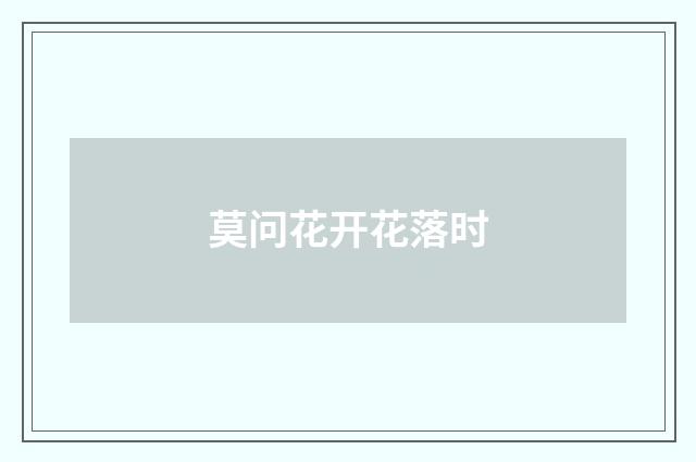 莫问花开花落时