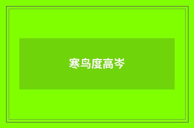 寒鸟度高岑