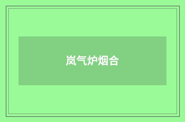 岚气炉烟合