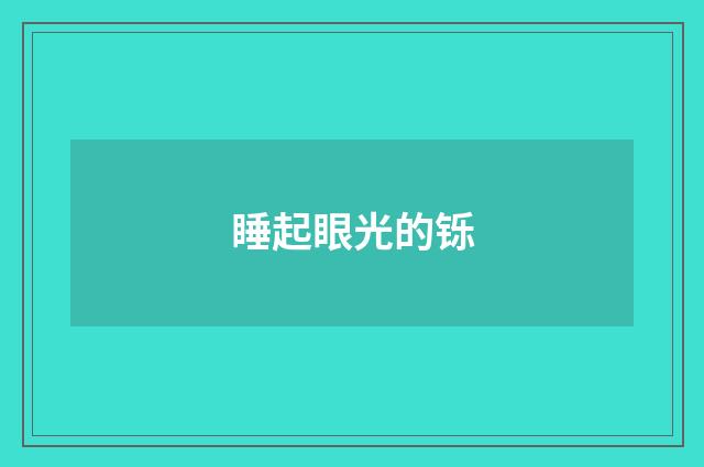 睡起眼光的铄