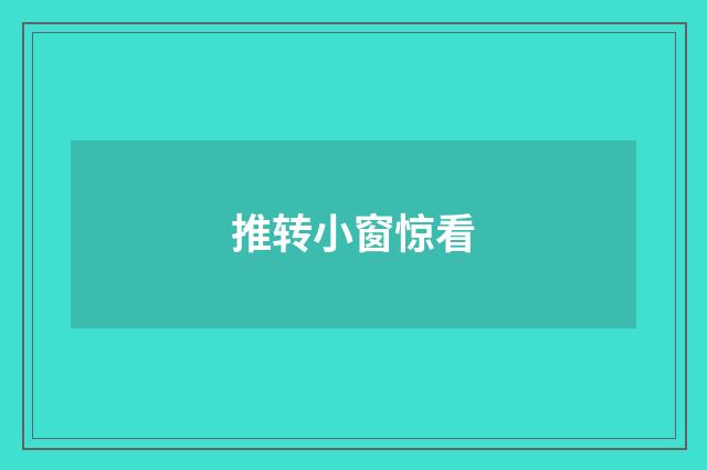 推转小窗惊看