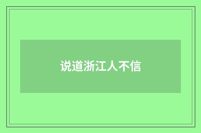 说道浙江人不信