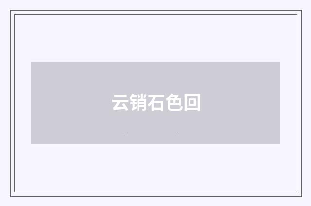 云销石色回