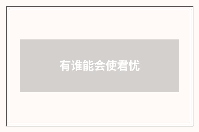 有谁能会使君忧