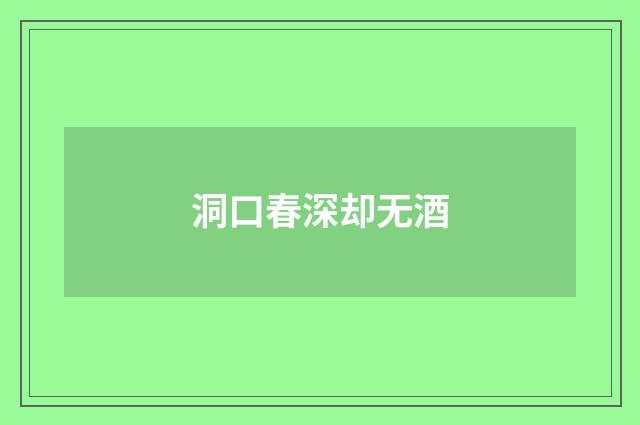 洞口春深却无酒