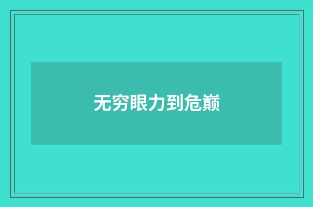 无穷眼力到危巅