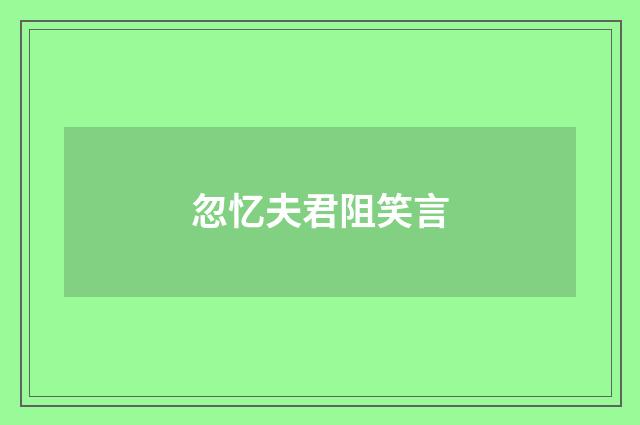 忽忆夫君阻笑言