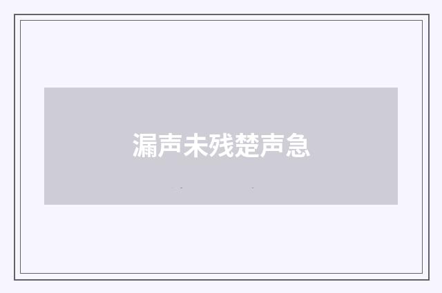 漏声未残楚声急
