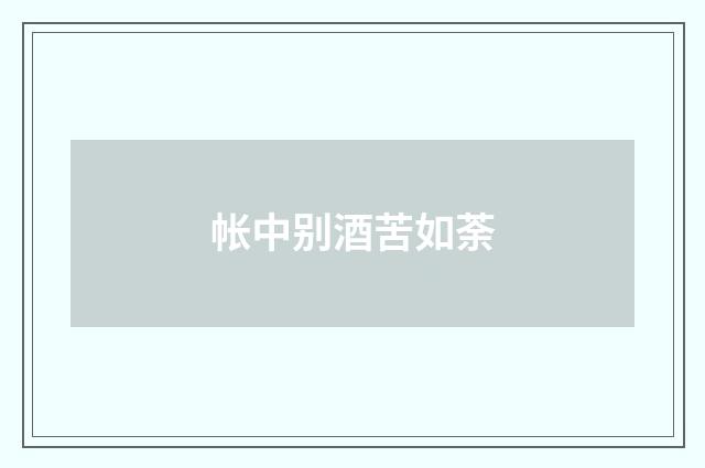 帐中别酒苦如荼