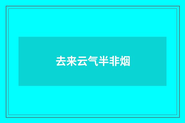 去来云气半非烟