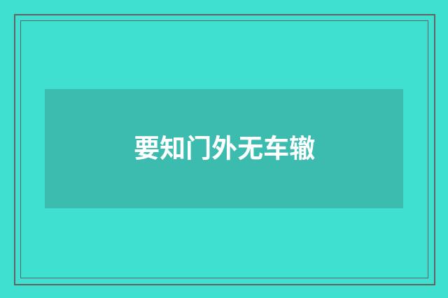 要知门外无车辙