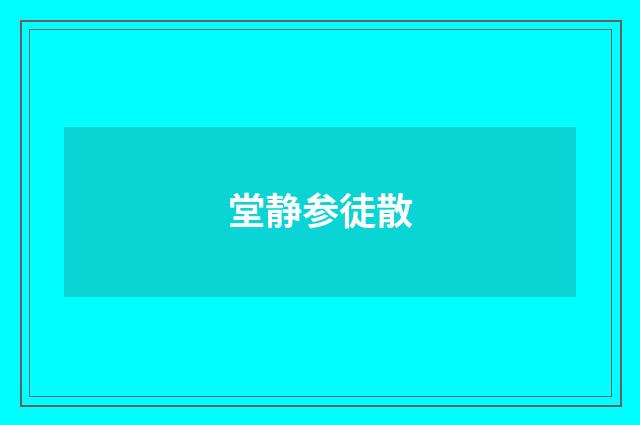 堂静参徒散