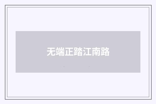 无端正踏江南路