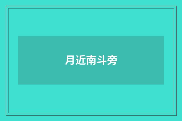 月近南斗旁