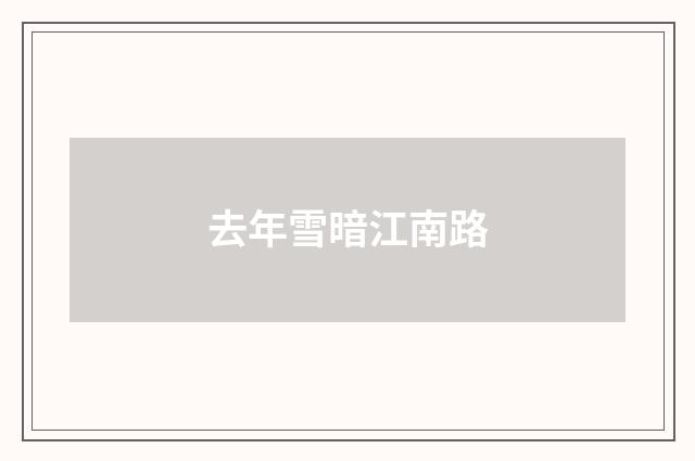 去年雪暗江南路
