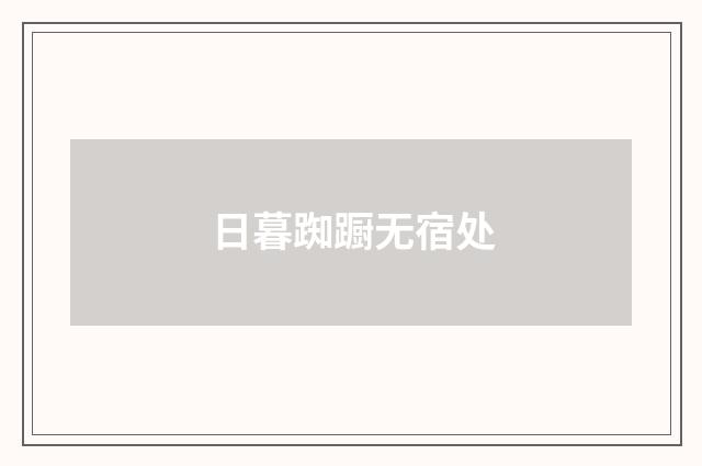 日暮踟蹰无宿处