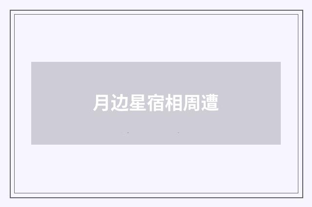 月边星宿相周遭