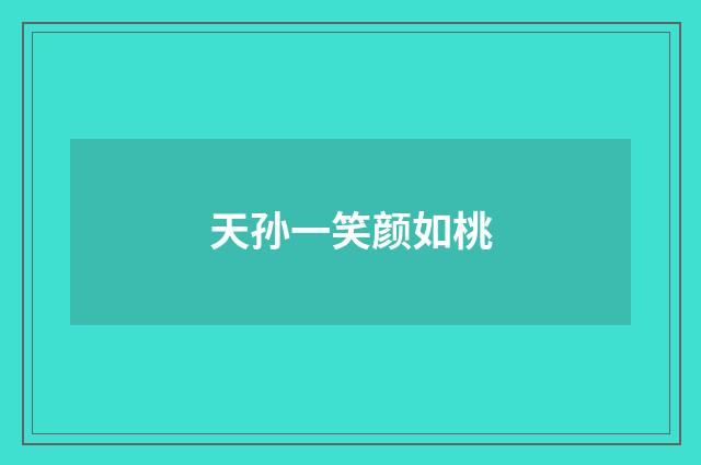 天孙一笑颜如桃