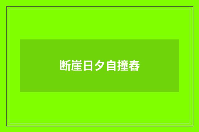 断崖日夕自撞舂