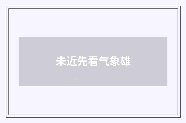 未近先看气象雄