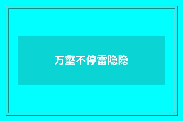 万壑不停雷隐隐